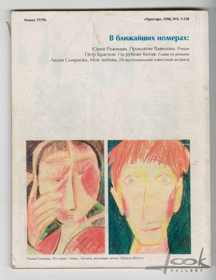 Журнал "Простор", №3, 1998 год