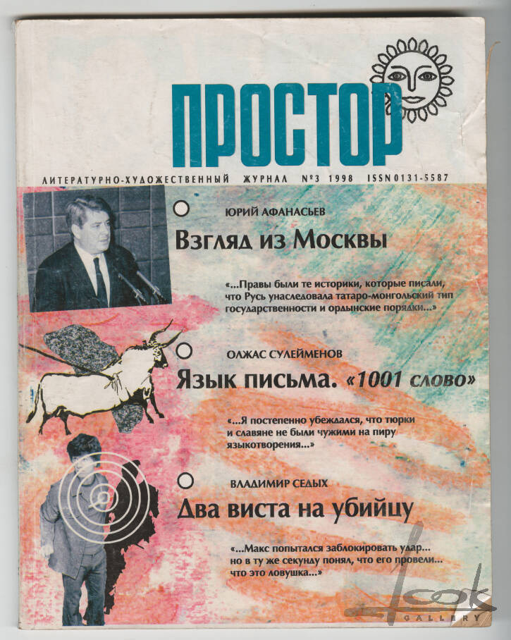 "Простор" журналы, №3, 1998 жыл