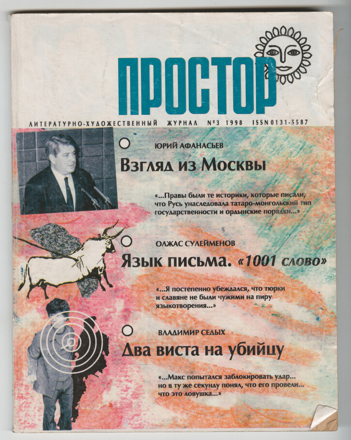 Журнал "Простор", №3, 1998 год