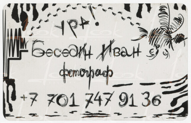 Business card from the envelope "Khalfin Border figure"